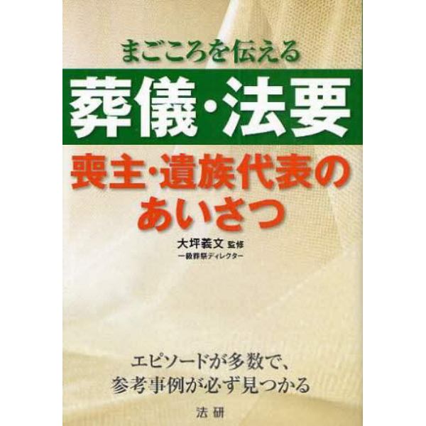 葬儀・法要喪主・遺族代表のあいさつ　まごころを伝える