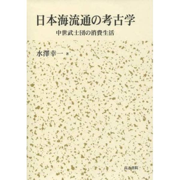 日本海流通の考古学　中世武士団の消費生活