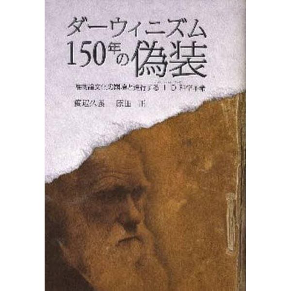 ダーウィニズム１５０年の偽装　唯物論文化の崩壊と進行するＩＤ科学革命