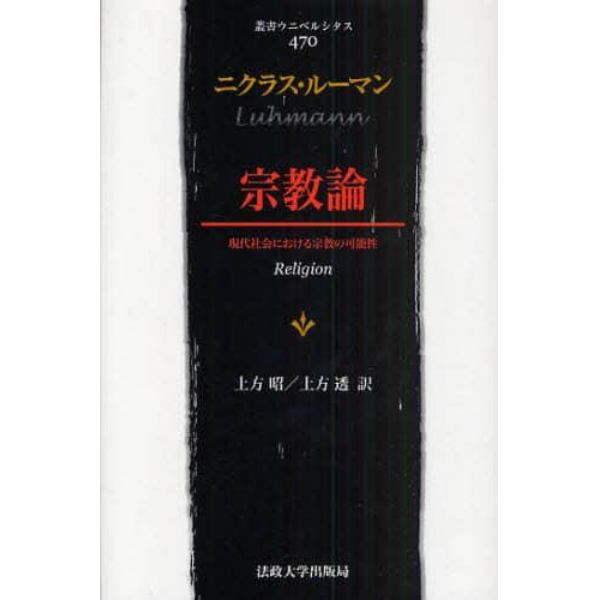 宗教論　現代社会における宗教の可能性　新装版