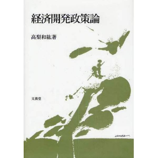 経済開発政策論