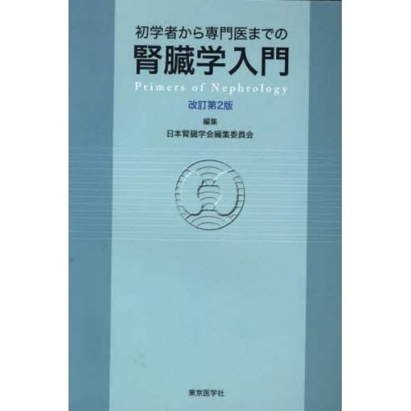 初学者から専門医までの腎臓学入門