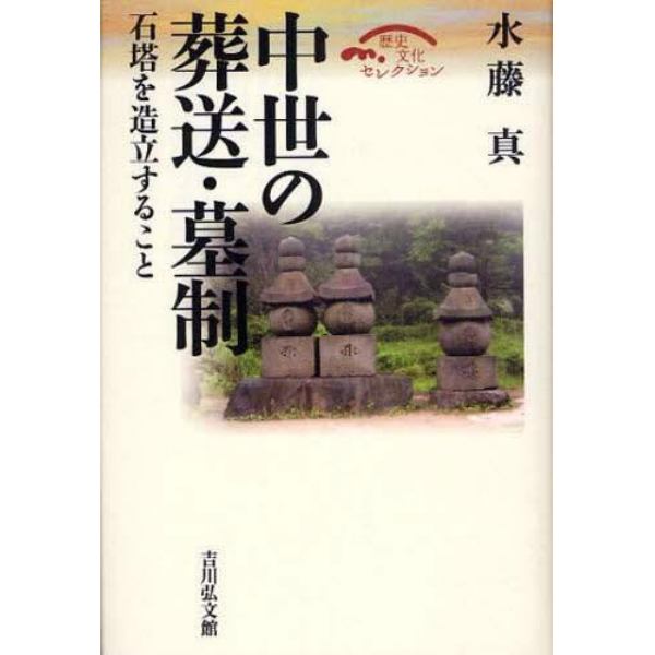 中世の葬送・墓制　石塔を造立すること