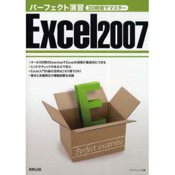 パーフェクト演習Ｅｘｃｅｌ２００７