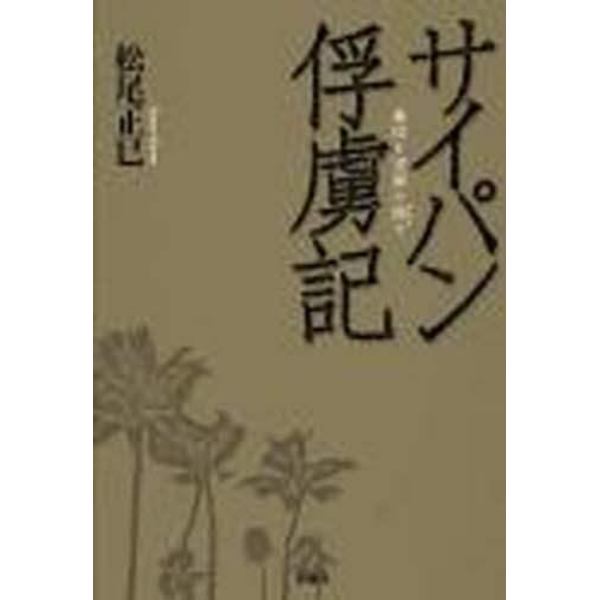 サイパン俘虜記　憂国と望郷の間で