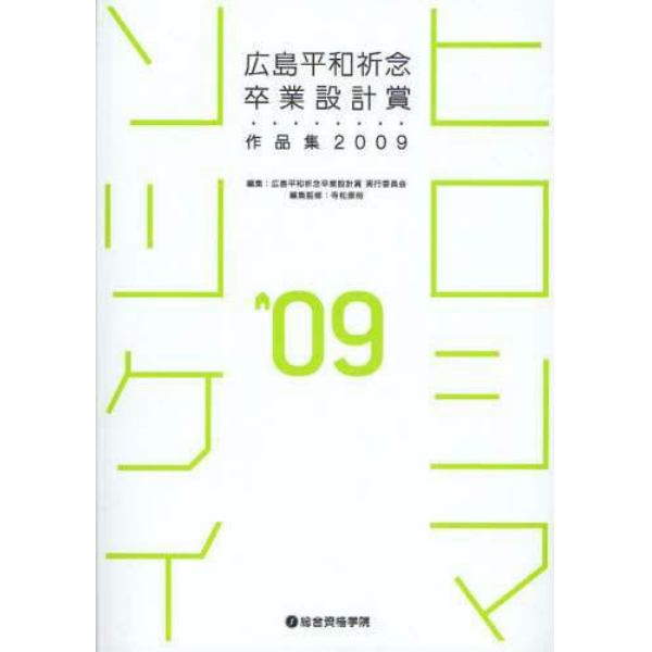 広島平和祈念卒業設計賞作品集　ヒロシマソツケイ　２００９