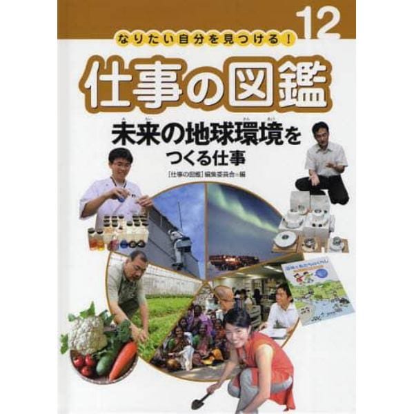 なりたい自分を見つける！仕事の図鑑　１２