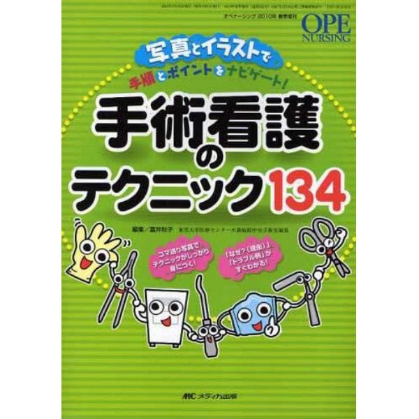 手術看護のテクニック１３４　写真とイラストで手順とポイントをナビゲート！