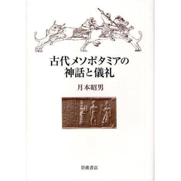 古代メソポタミアの神話と儀礼