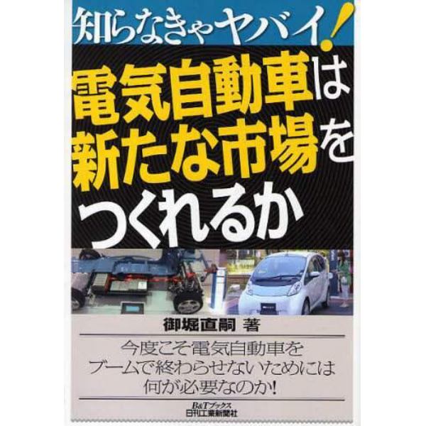 電気自動車は新たな市場をつくれるか