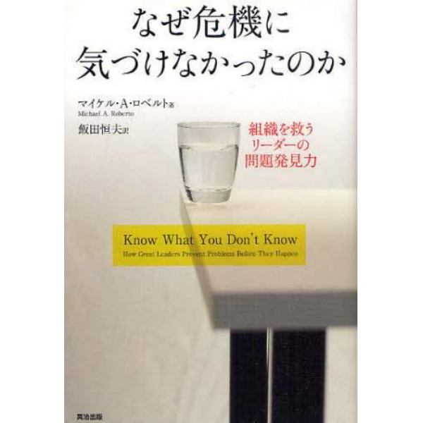 なぜ危機に気づけなかったのか　組織を救うリーダーの問題発見力