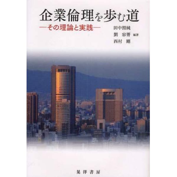 企業倫理を歩む道　その理論と実践