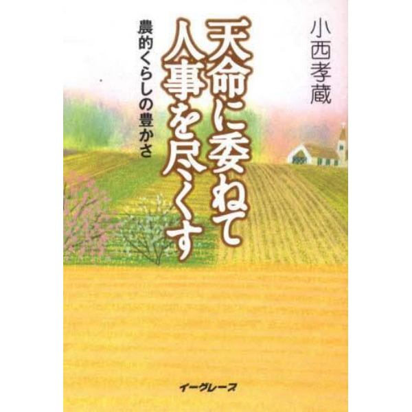 天命に委ねて人事を尽くす－農的くらしの豊