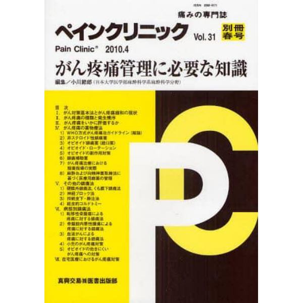 ペインクリニック　痛みの専門誌　Ｖｏｌ．３１別冊春号（２０１０．４）