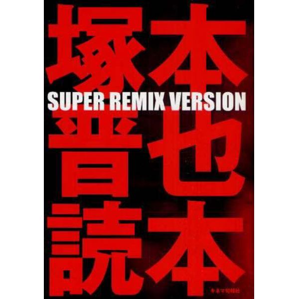 塚本晋也読本　ＳＵＰＥＲ　ＲＥＭＩＸ　ＶＥＲＳＩＯＮ