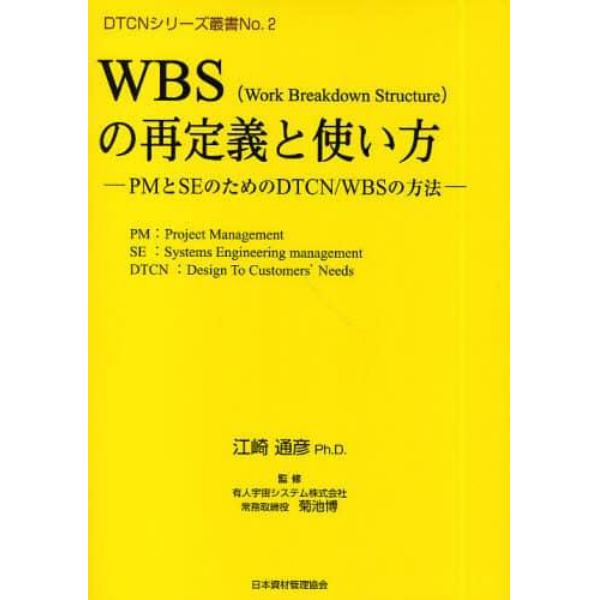 ＷＢＳ（Ｗｏｒｋ　Ｂｒｅａｋｄｏｗｎ　Ｓｔｒｕｃｔｕｒｅ）の再定義と使い方　ＰＭとＳＥのためのＤＴＣＮ／ＷＢＳの方法