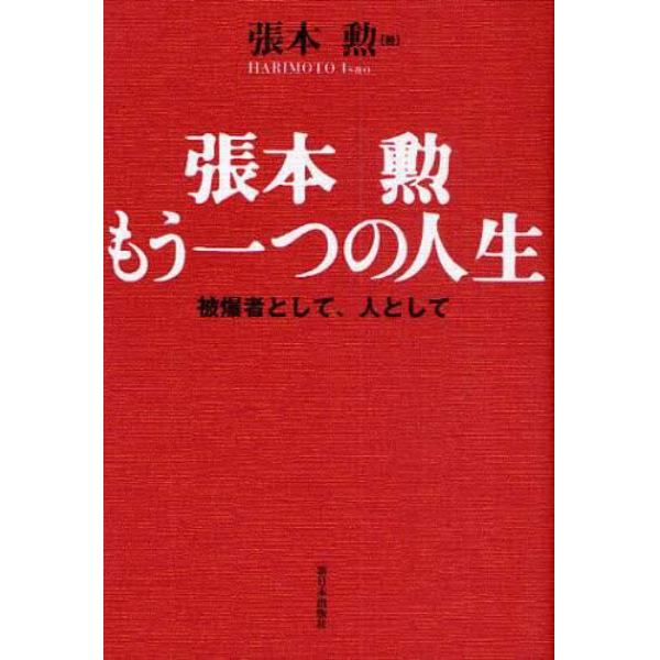 張本勲もう一つの人生　被爆者として、人として