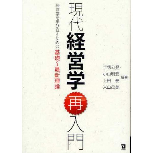 現代経営学再入門　経営学を学び直すための基礎～最新理論