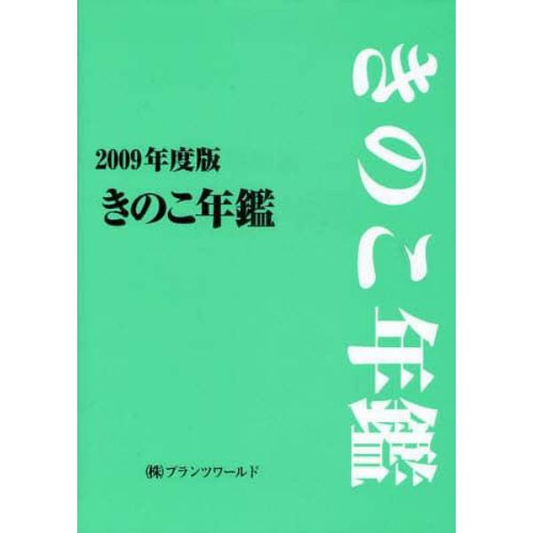 きのこ年鑑　２００９年度版