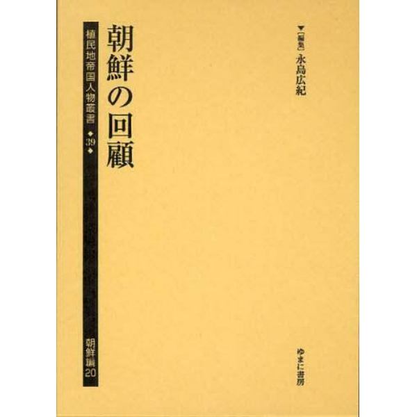 植民地帝国人物叢書　３９朝鮮編２０　復刻