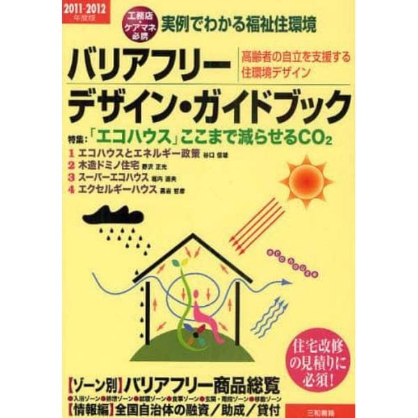 バリアフリー・デザイン・ガイドブック　実例でわかる福祉住環境　２０１１－２０１２年度版　高齢者の自立を支援する住環境デザイン