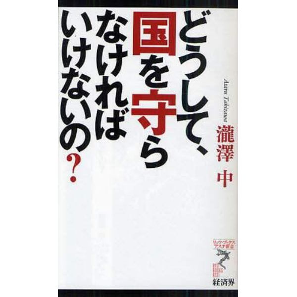 どうして、国を守らなければいけないの？