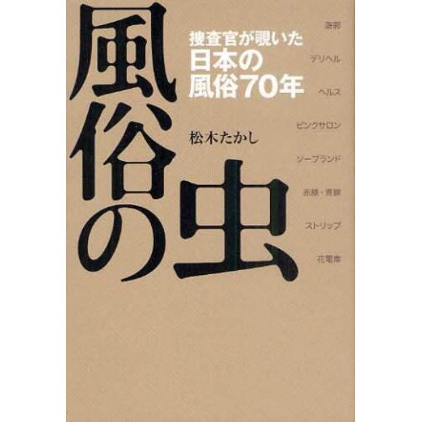 風俗の虫　捜査官が覗いた日本の風俗７０年