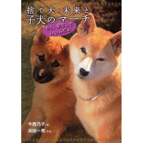 捨て犬・未来と子犬のマーチ　もう、安心していいんだよ