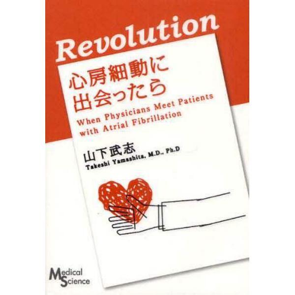 Ｒｅｖｏｌｕｔｉｏｎ心房細動に出会ったら