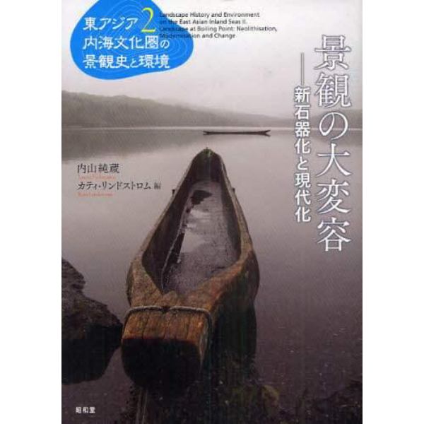 東アジア内海文化圏の景観史と環境　２
