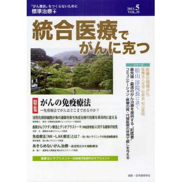 統合医療でがんに克つ　ＶＯＬ．３５（２０１１．５）