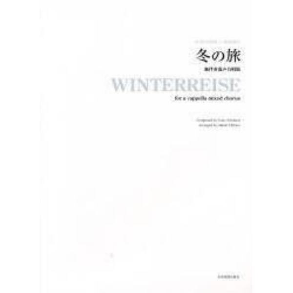 楽譜　冬の旅　無伴奏混声合唱版