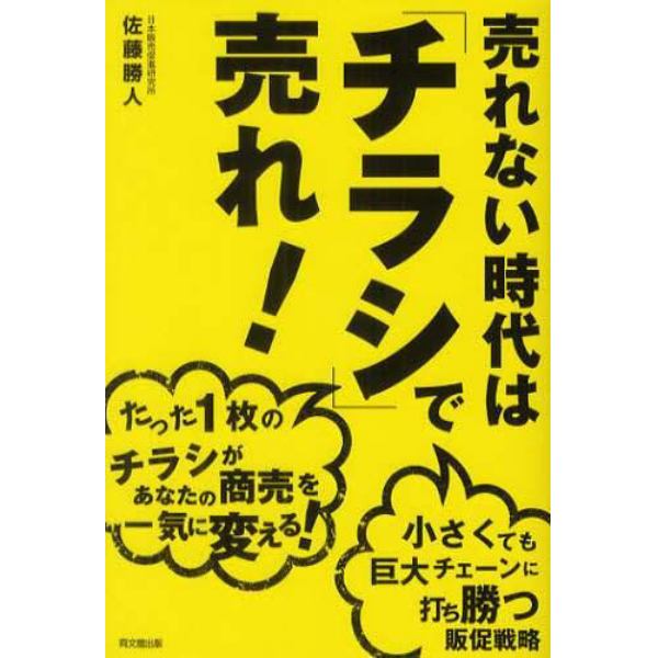 売れない時代は「チラシ」で売れ！　たった１枚のチラシがあなたの商売を一気に変える！　小さくても巨大チェーンに打ち勝つ販促戦略