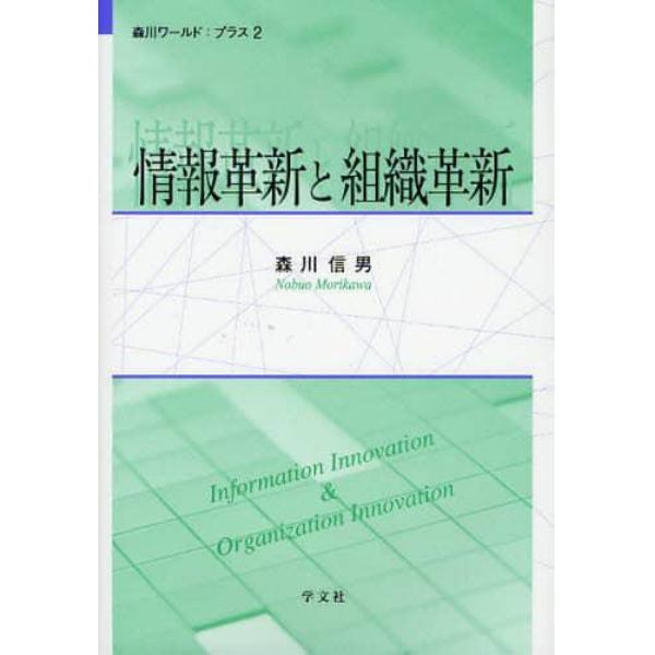 情報革新と組織革新