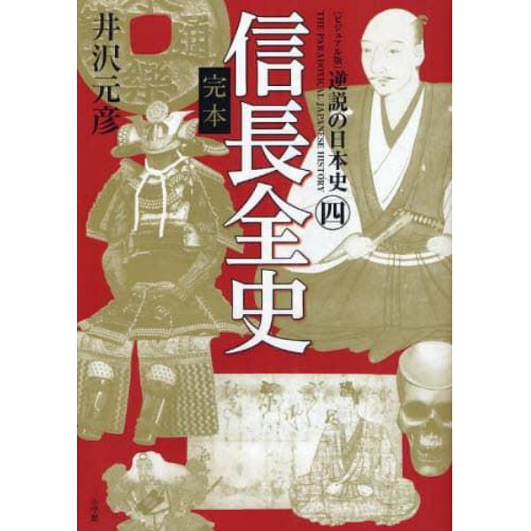 逆説の日本史　ビジュアル版　４