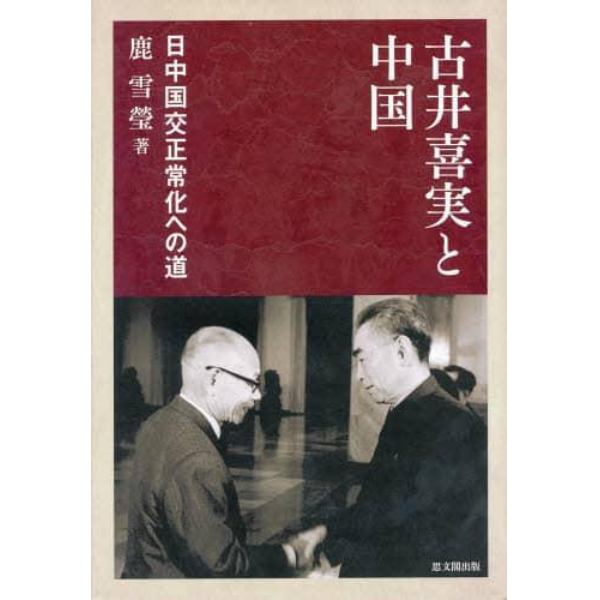 古井喜実と中国　日中国交正常化への道