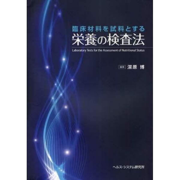 臨床材料を試料とする栄養の検査法