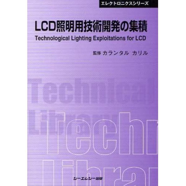 ＬＣＤ照明用技術開発の集積　普及版