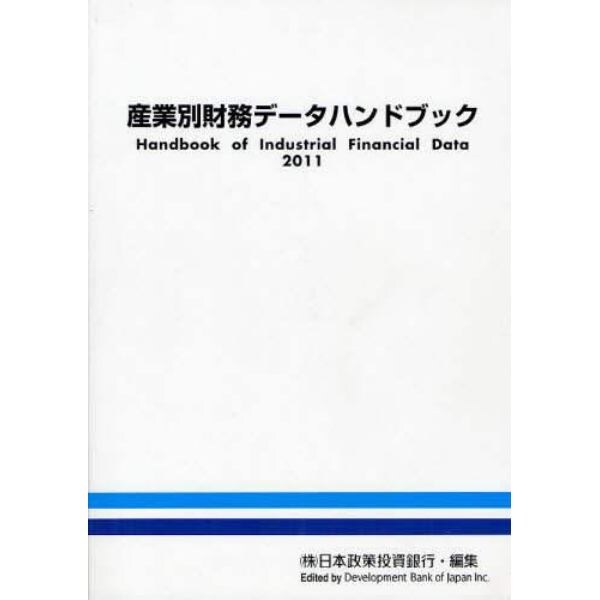 産業別財務データハンドブック　２０１１年版