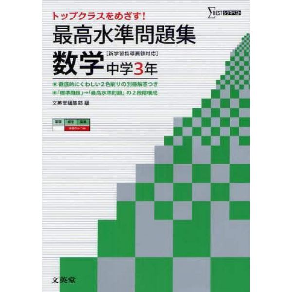 最高水準問題集数学　中学３年