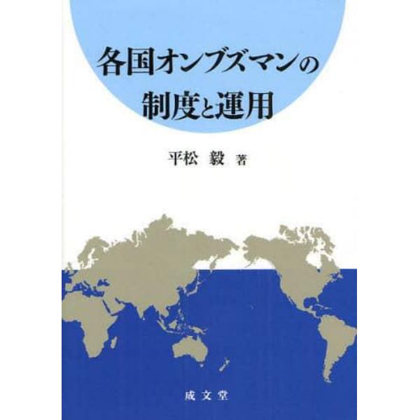 各国オンブズマンの制度と運用