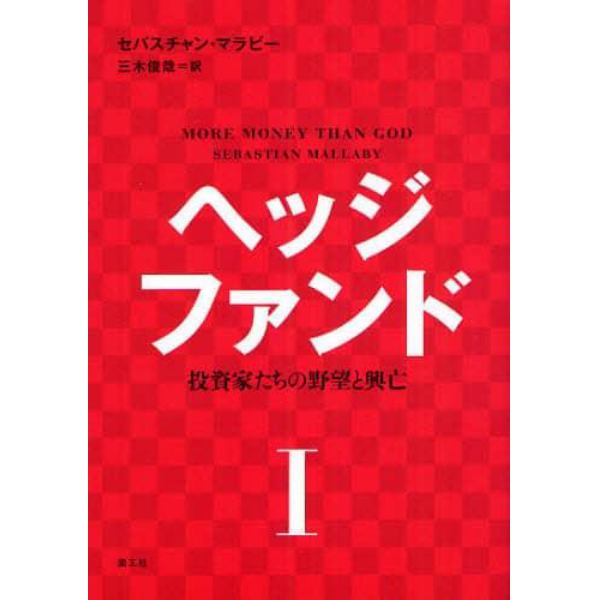 ヘッジファンド　投資家たちの野望と興亡　１