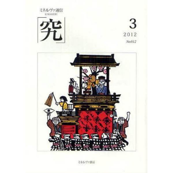 究　ミネルヴァ通信　Ｎｏ．０１２（２０１２年３月号）