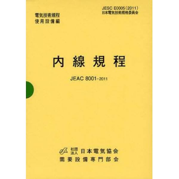 内線規程　ＪＥＡＣ　８００１－２０１１　〔東京電力〕