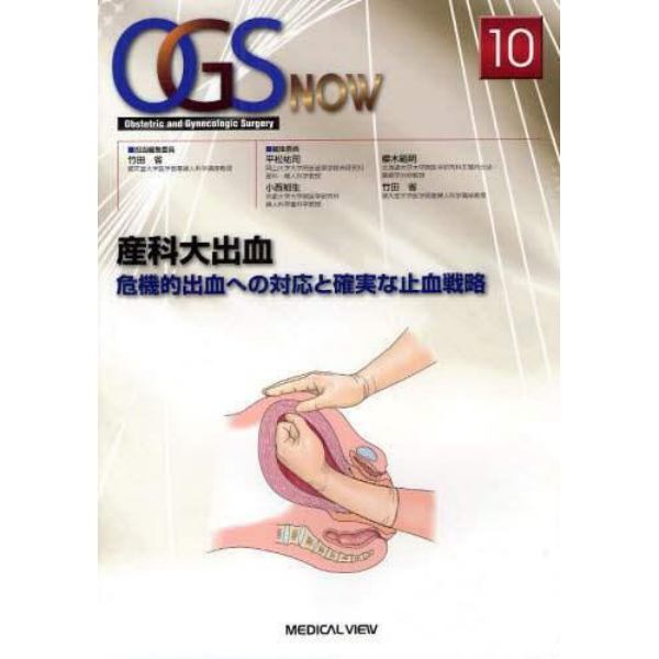 ＯＧＳ　ＮＯＷ　Ｏｂｓｔｅｔｒｉｃ　ａｎｄ　Ｇｙｎｅｃｏｌｏｇｉｃ　Ｓｕｒｇｅｒｙ　１０