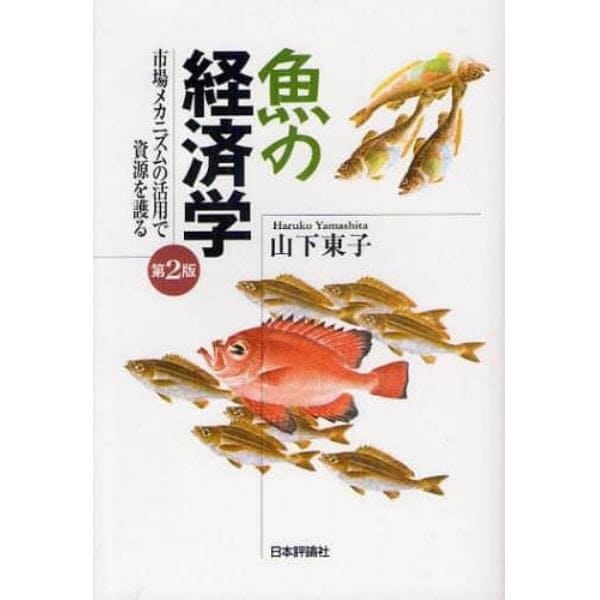 魚の経済学　市場メカニズムの活用で資源を護る