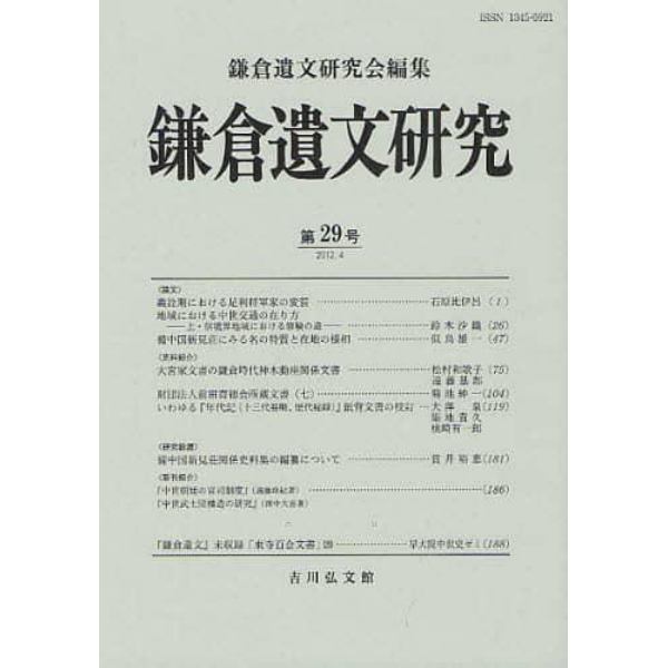 鎌倉遺文研究　第２９号