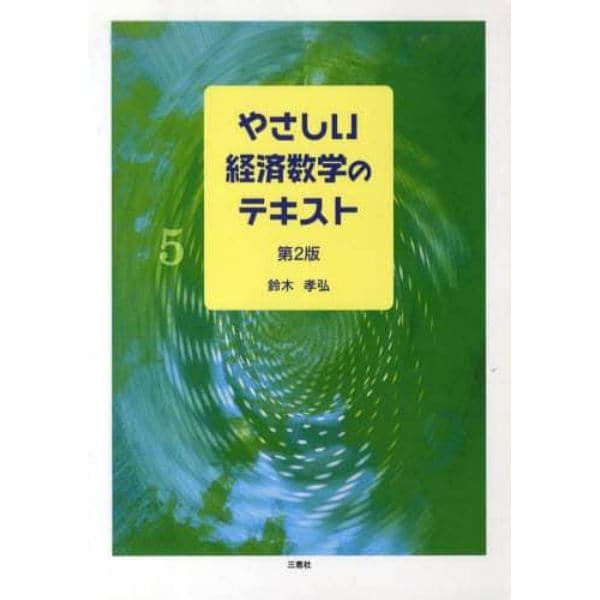 やさしい経済数学のテキスト　第２版