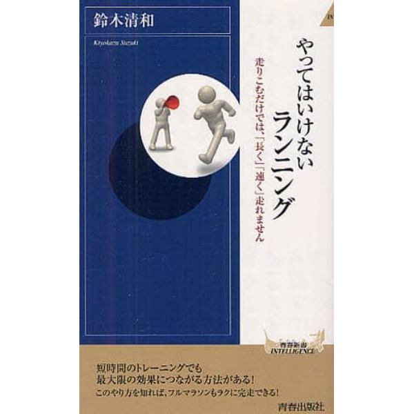 やってはいけないランニング　走りこむだけでは「長く」「速く」走れません