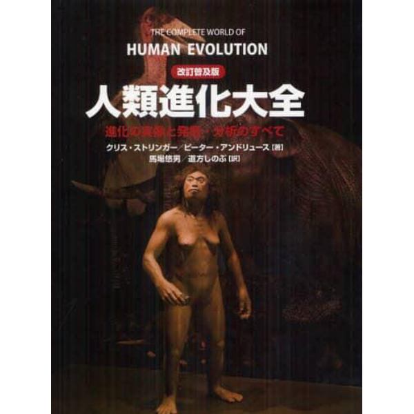人類進化大全　進化の実像と発掘・分析のすべて
